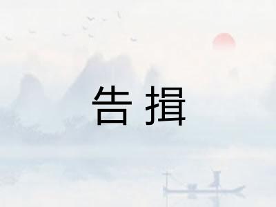告揖