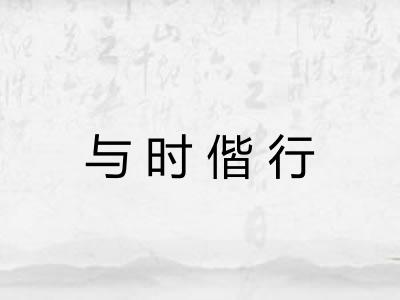 与时偕行