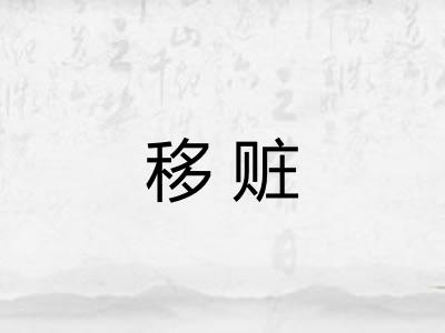 移赃