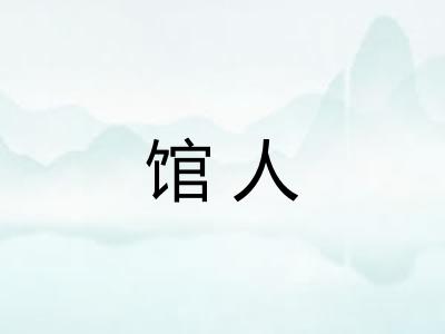 馆人