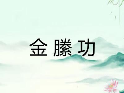 金縢功