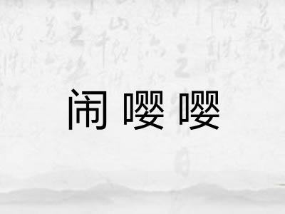 闹嘤嘤