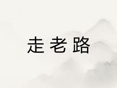 走老路