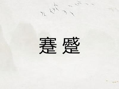 蹇蹙