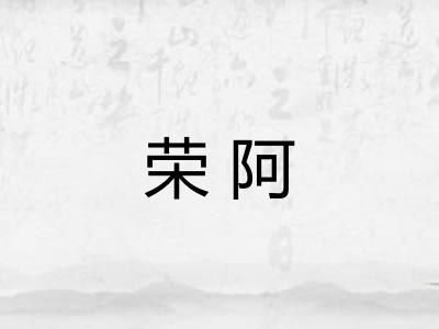 荣阿
