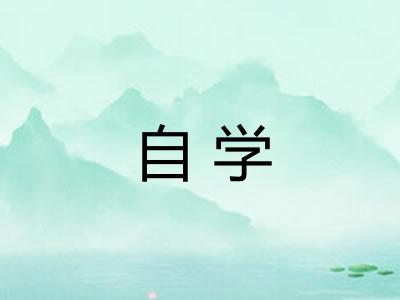 自学