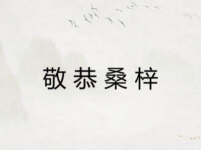 敬恭桑梓