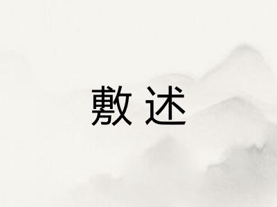 敷述