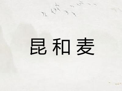 昆和麦