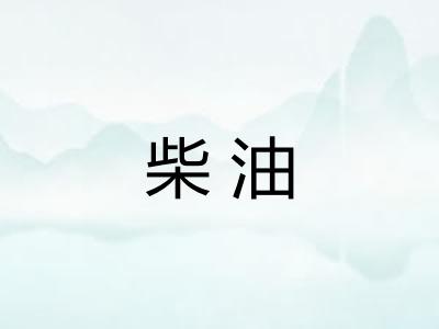 柴油