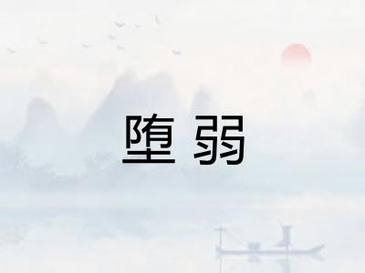 堕弱