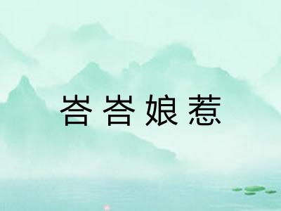 峇峇娘惹
