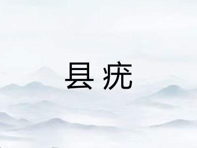 县疣