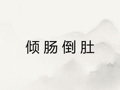 倾肠倒肚