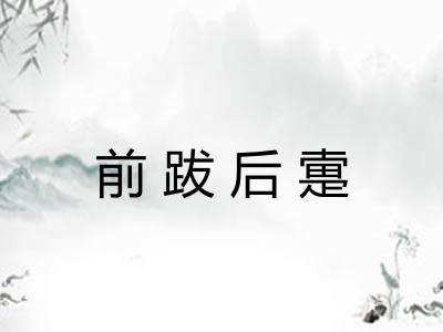 前跋后疐