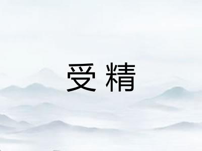 受精