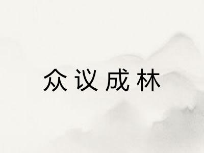 众议成林