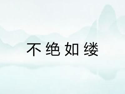 不绝如缕