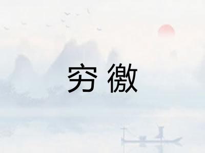 穷徼