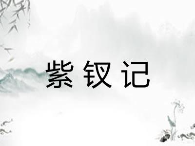 紫钗记