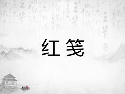 红笺
