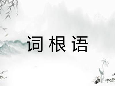 词根语