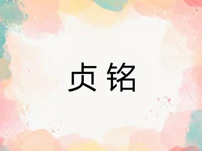 贞铭