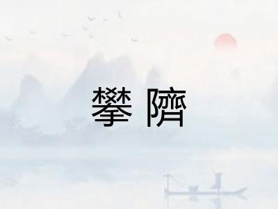 攀隮