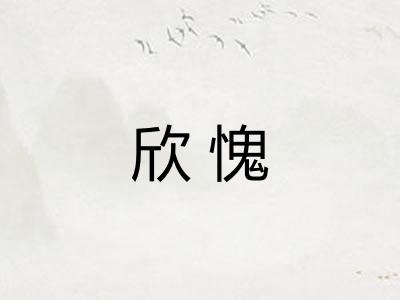 欣愧