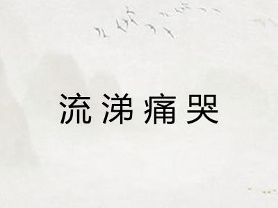 流涕痛哭