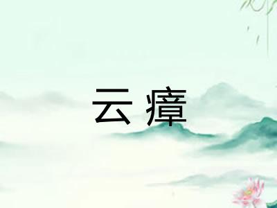 云瘴