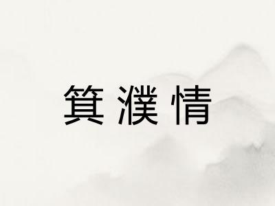 箕濮情