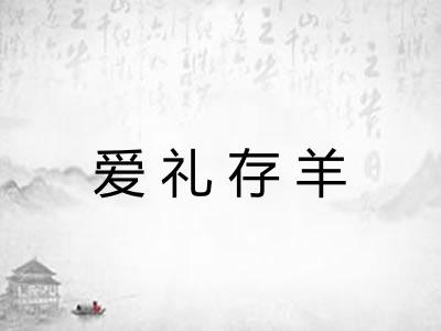 爱礼存羊