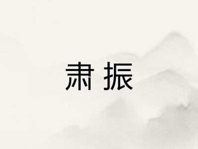 肃振