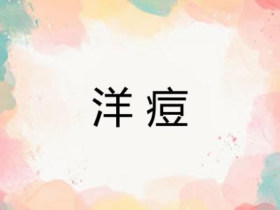 洋痘