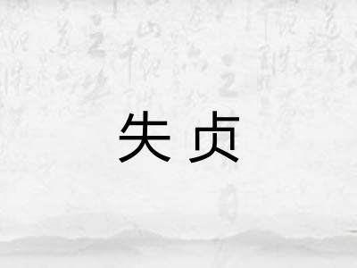 失贞