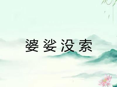 婆娑没索