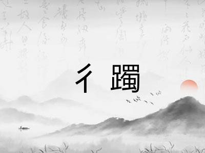 彳躅