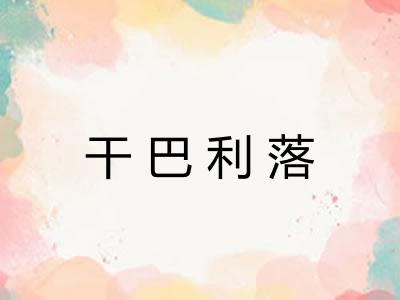 干巴利落