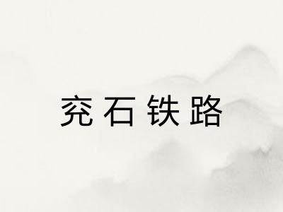 兖石铁路