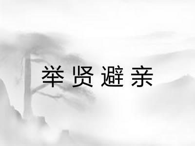 举贤避亲