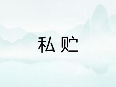 私贮