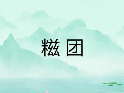 糍团