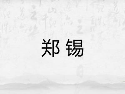 郑锡