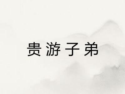 贵游子弟