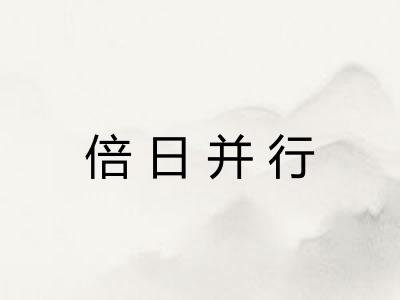 倍日并行