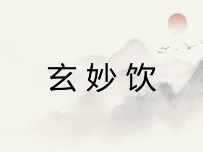玄妙饮