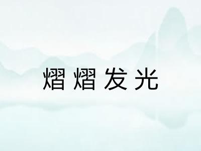 熠熠发光