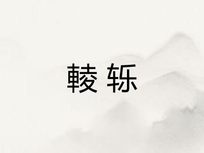 輘轹