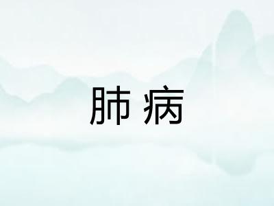 肺病